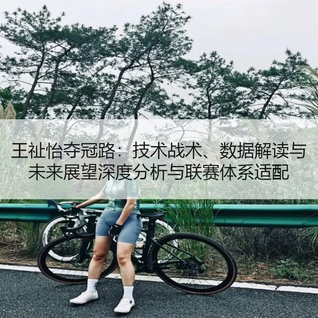 王祉怡夺冠路:技术战术、数据解读与未来展望深度分析与联赛体系适配